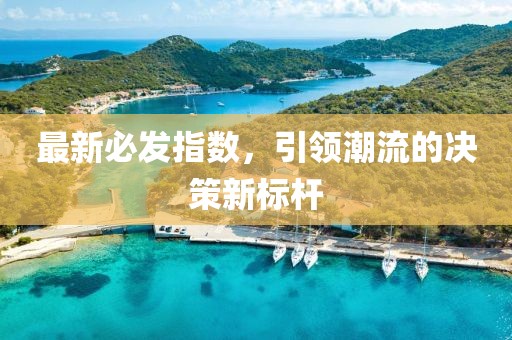 最新必发指数，引领潮流的决策新标杆