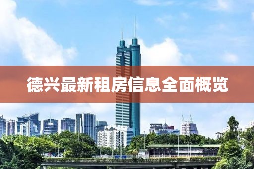 德兴最新租房信息全面概览