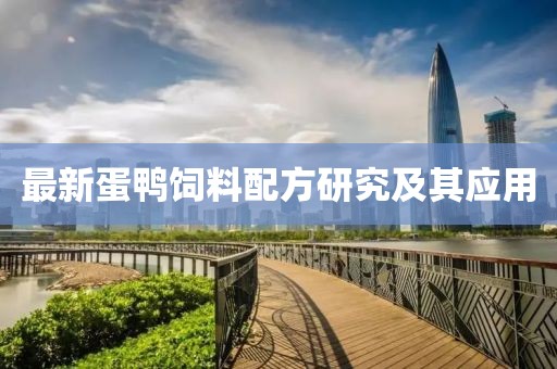 最新蛋鸭饲料配方研究及其应用
