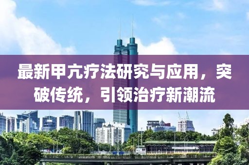 最新甲亢疗法研究与应用，突破传统，引领治疗新潮流