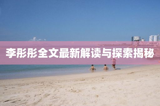 李彤彤全文最新解读与探索揭秘