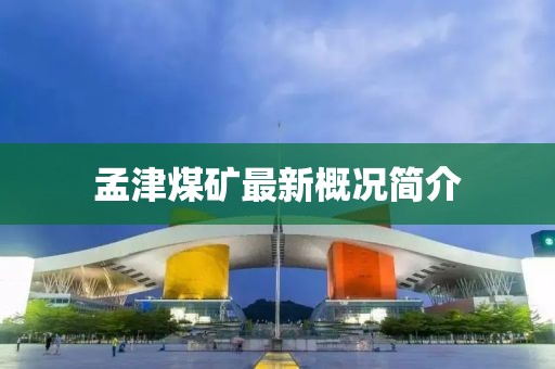 孟津煤矿最新概况简介