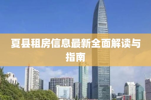 夏县租房信息最新全面解读与指南