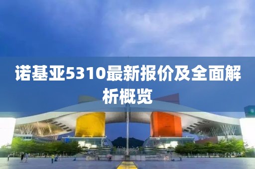 诺基亚5310最新报价及全面解析概览
