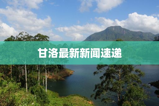 甘洛最新新闻速递
