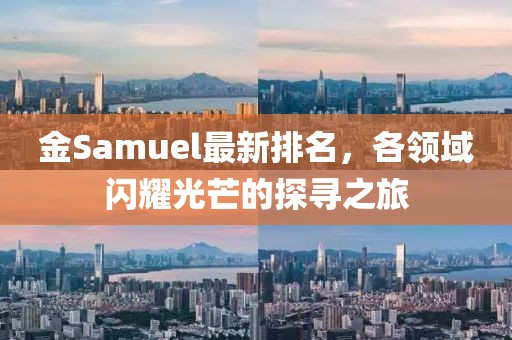 金Samuel最新排名，各领域闪耀光芒的探寻之旅