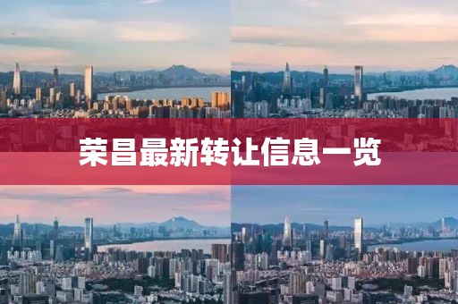 荣昌最新转让信息一览