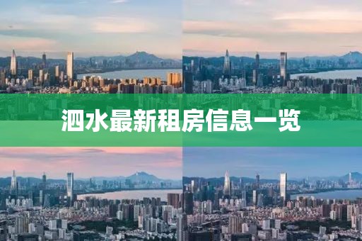泗水最新租房信息一览