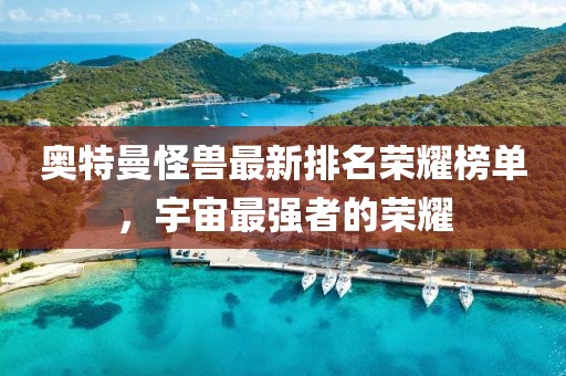 奥特曼怪兽最新排名荣耀榜单，宇宙最强者的荣耀