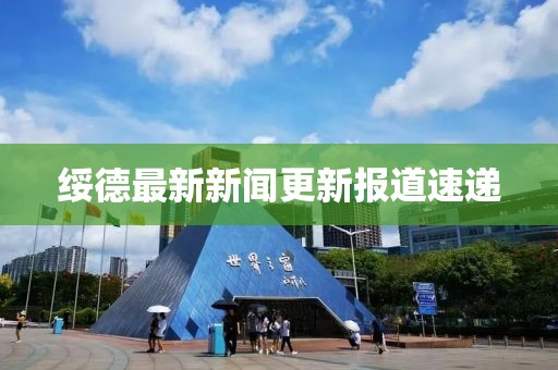 绥德最新新闻更新报道速递