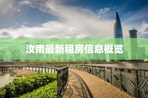 汝南最新租房信息概览