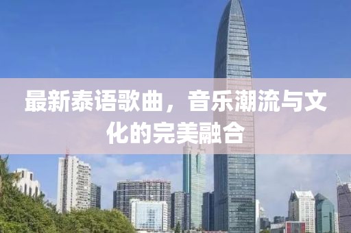 最新泰语歌曲，音乐潮流与文化的完美融合