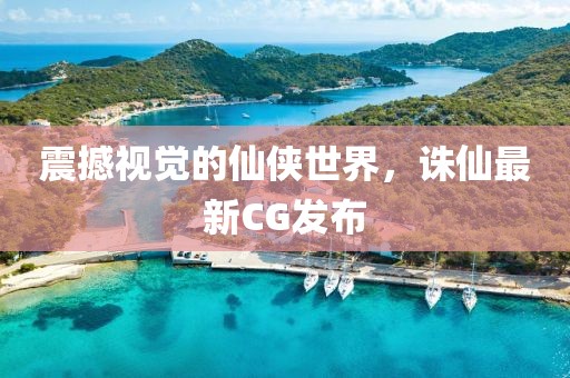 震撼视觉的仙侠世界，诛仙最新CG发布