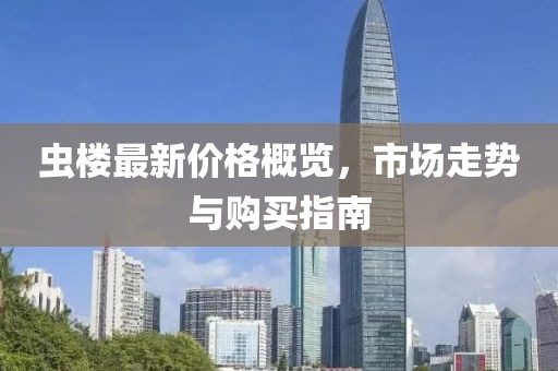 虫楼最新价格概览，市场走势与购买指南