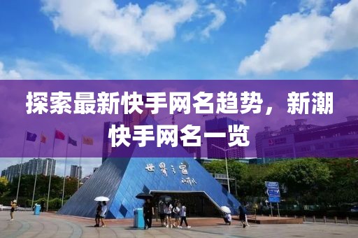 探索最新快手网名趋势，新潮快手网名一览