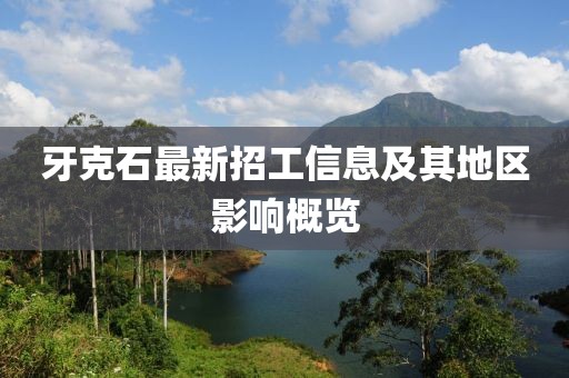 牙克石最新招工信息及其地区影响概览