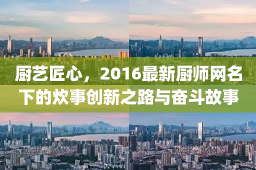 厨艺匠心，2016最新厨师网名下的炊事创新之路与奋斗故事