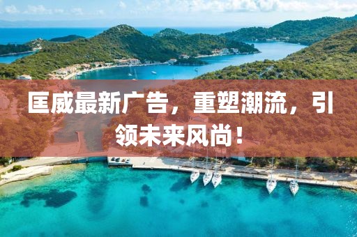 匡威最新广告，重塑潮流，引领未来风尚！