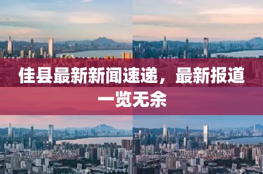 佳县最新新闻速递，最新报道一览无余
