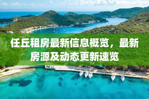 任丘租房最新信息概览，最新房源及动态更新速览
