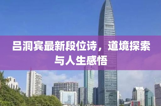吕洞宾最新段位诗，道境探索与人生感悟