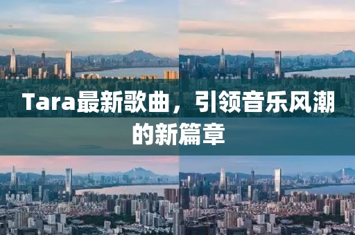 Tara最新歌曲，引领音乐风潮的新篇章