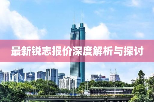 最新锐志报价深度解析与探讨