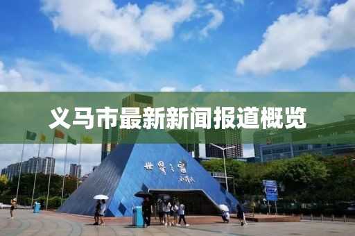 义马市最新新闻报道概览