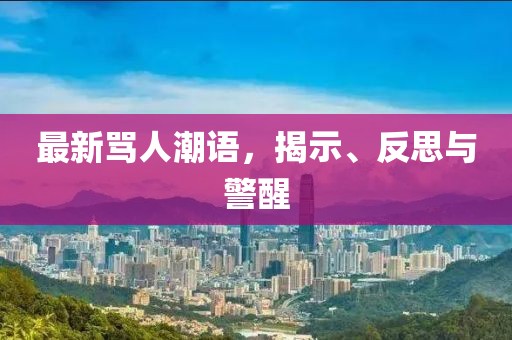 最新骂人潮语，揭示、反思与警醒