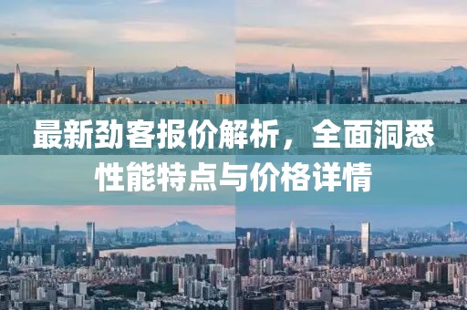 最新劲客报价解析，全面洞悉性能特点与价格详情