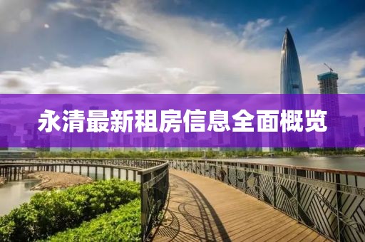 永清最新租房信息全面概览