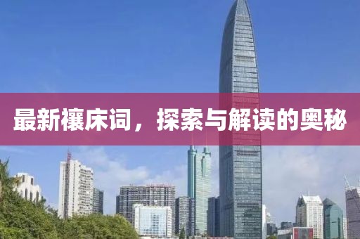 最新禳床词，探索与解读的奥秘
