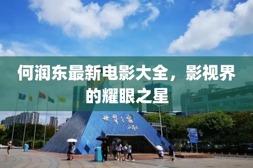 何润东最新电影大全，影视界的耀眼之星