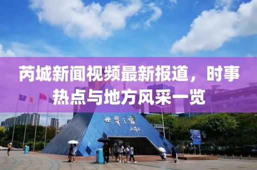 芮城新闻视频最新报道，时事热点与地方风采一览