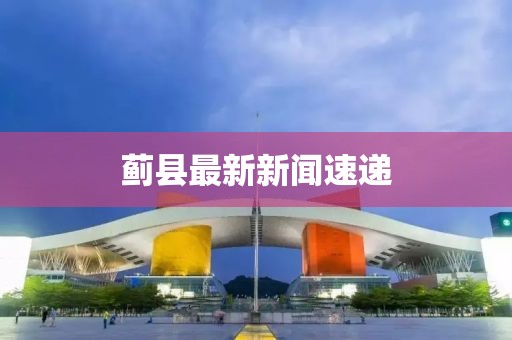 蓟县最新新闻速递