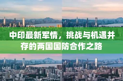 中印最新军情，挑战与机遇并存的两国国防合作之路