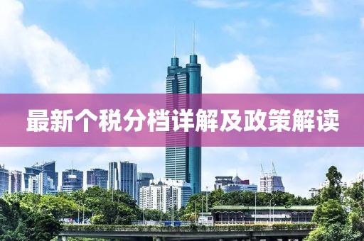 最新个税分档详解及政策解读