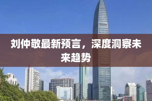 刘仲敬最新预言，深度洞察未来趋势