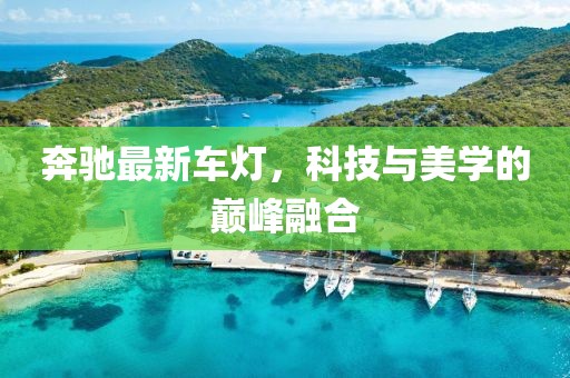 奔驰最新车灯，科技与美学的巅峰融合