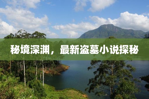 秘境深渊，最新盗墓小说探秘