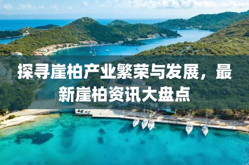 探寻崖柏产业繁荣与发展，最新崖柏资讯大盘点