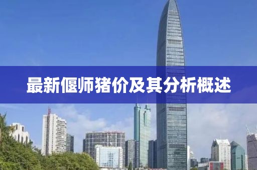 最新偃师猪价及其分析概述