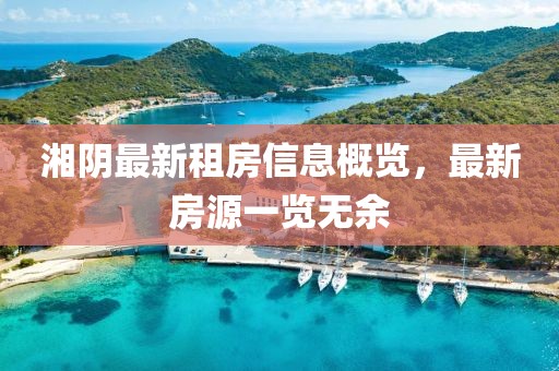 湘阴最新租房信息概览，最新房源一览无余