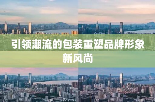 引领潮流的包装重塑品牌形象新风尚