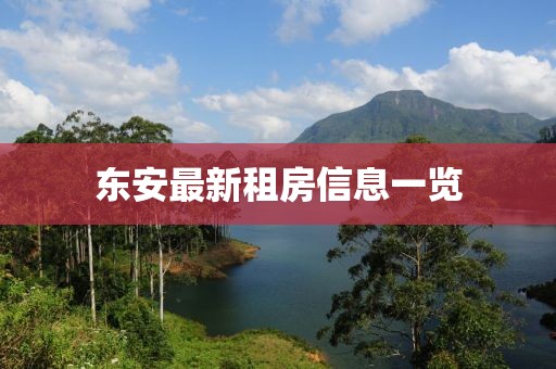 东安最新租房信息一览