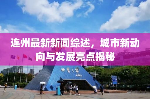 连州最新新闻综述，城市新动向与发展亮点揭秘