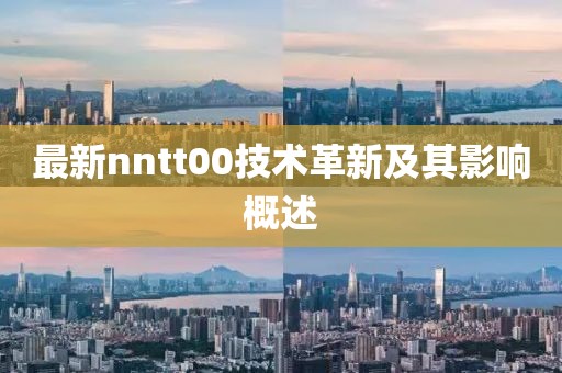 最新nntt00技术革新及其影响概述