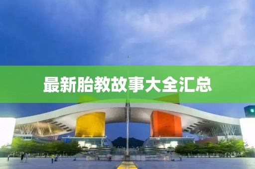 最新胎教故事大全汇总