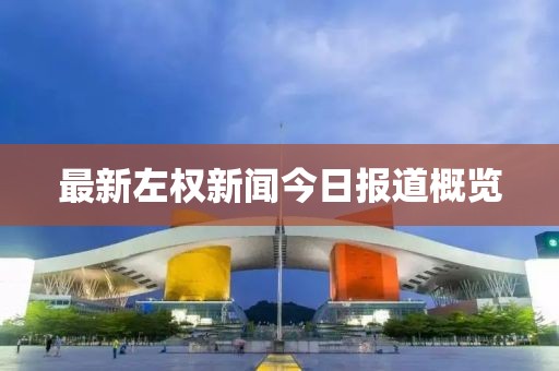 最新左权新闻今日报道概览