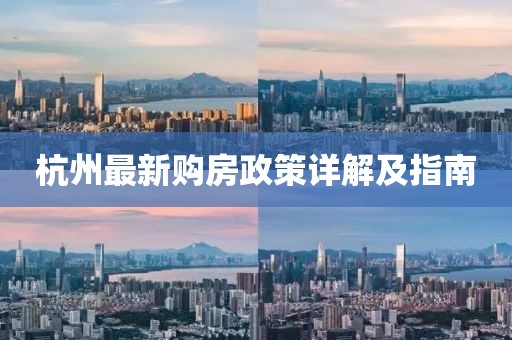 杭州最新购房政策详解及指南